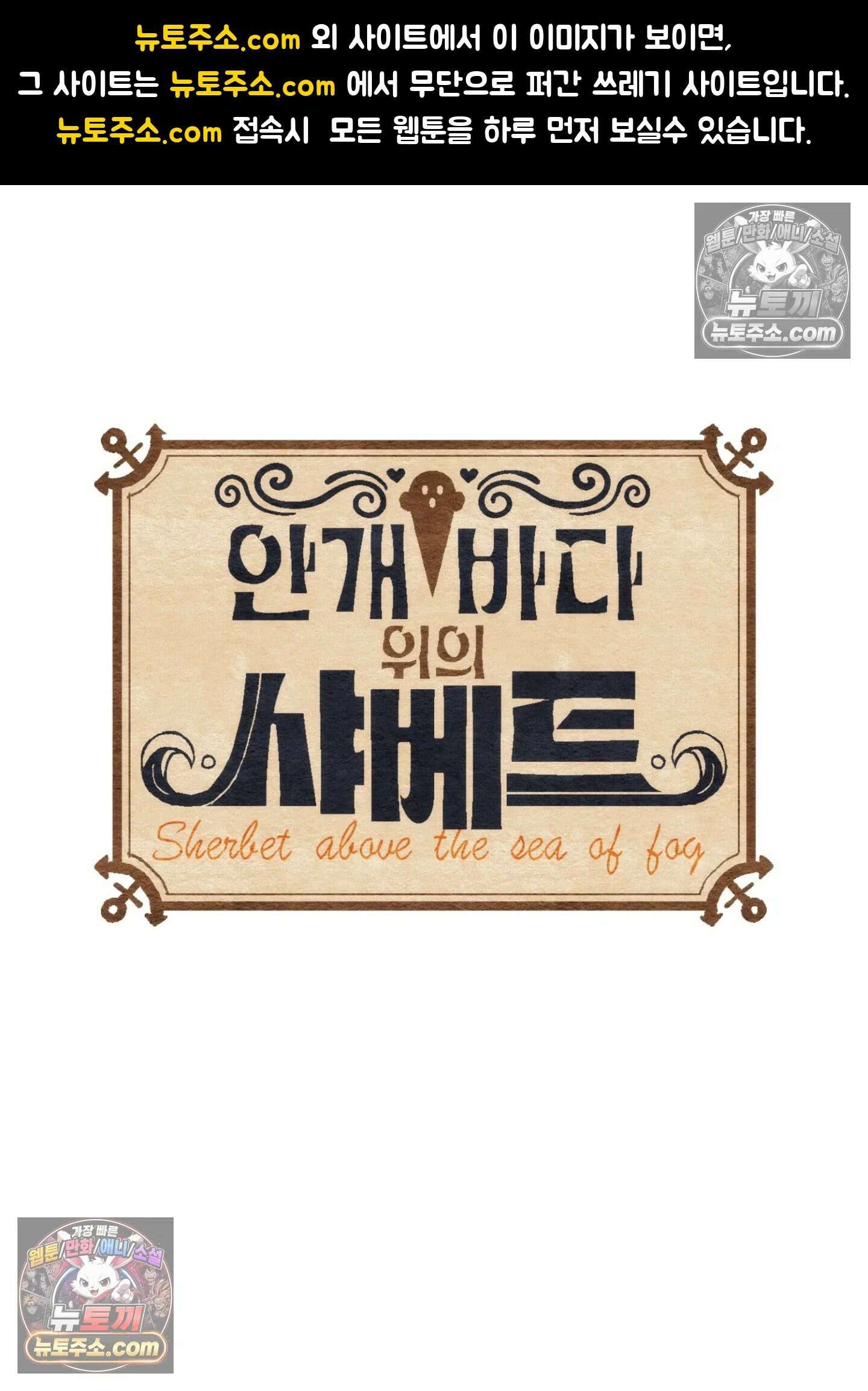 안개 바다 위의 샤베트 56화 1