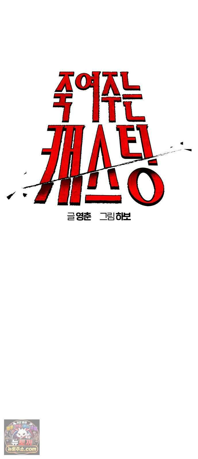 죽여주는 캐스팅 22화 8
