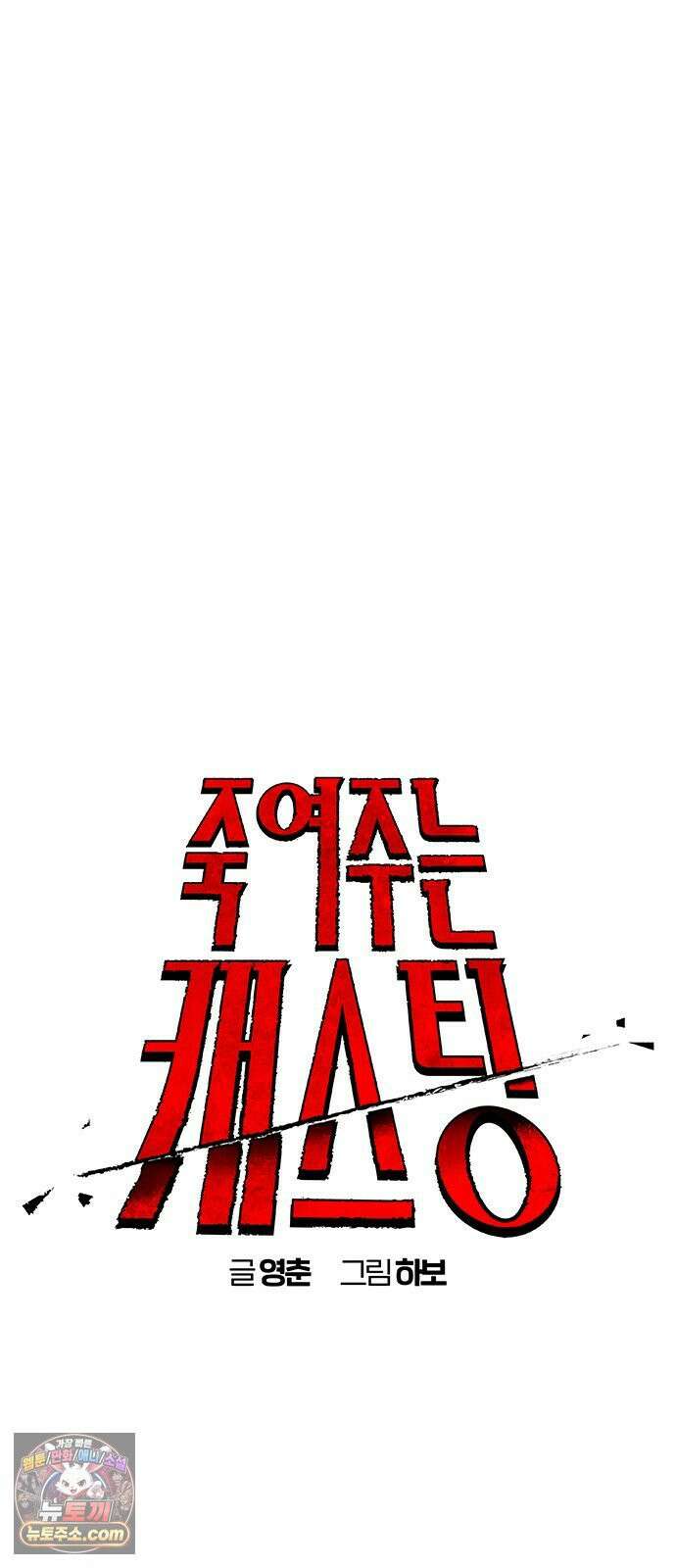 죽여주는 캐스팅 28화 3