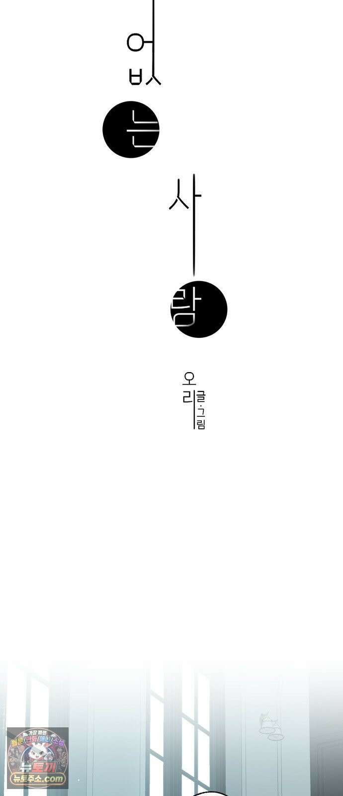 없는 사람 27화 27