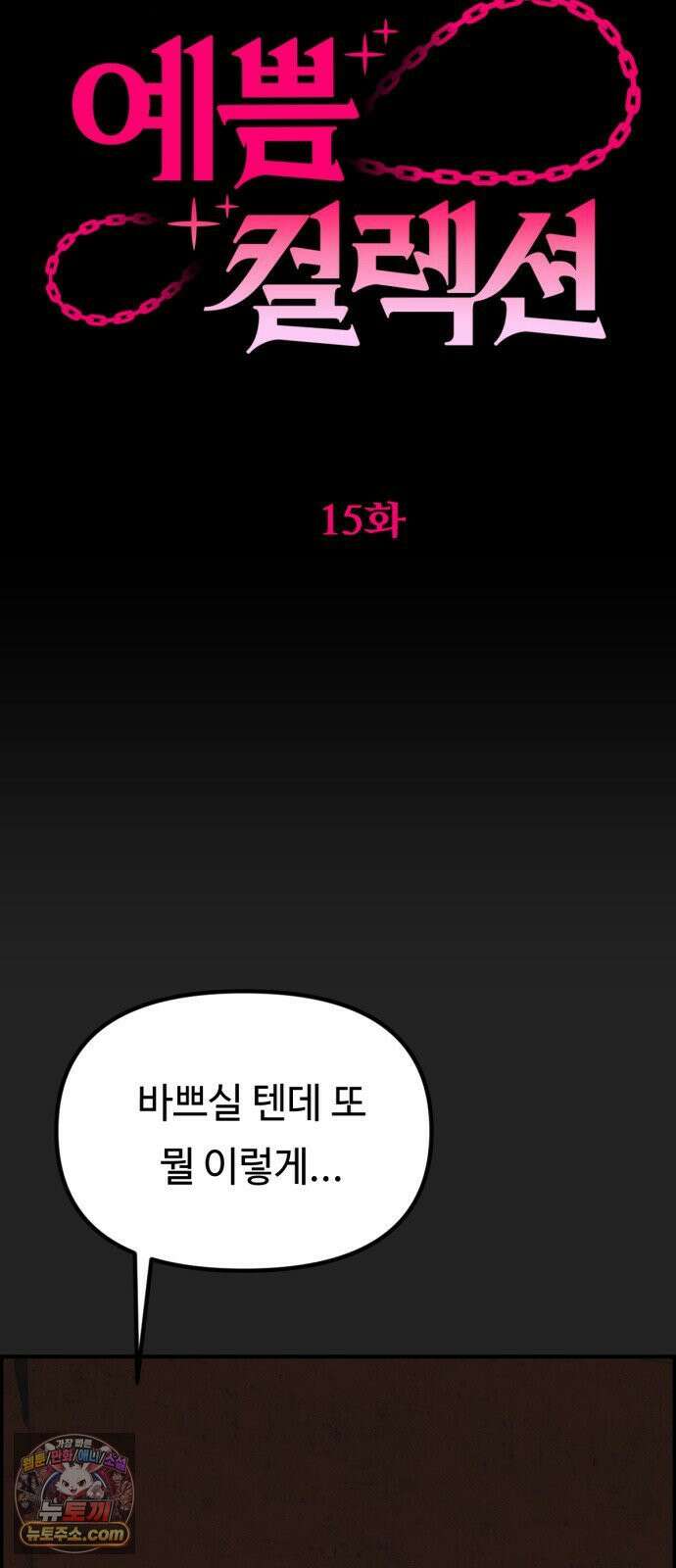 예쁨 컬렉션 15화 16