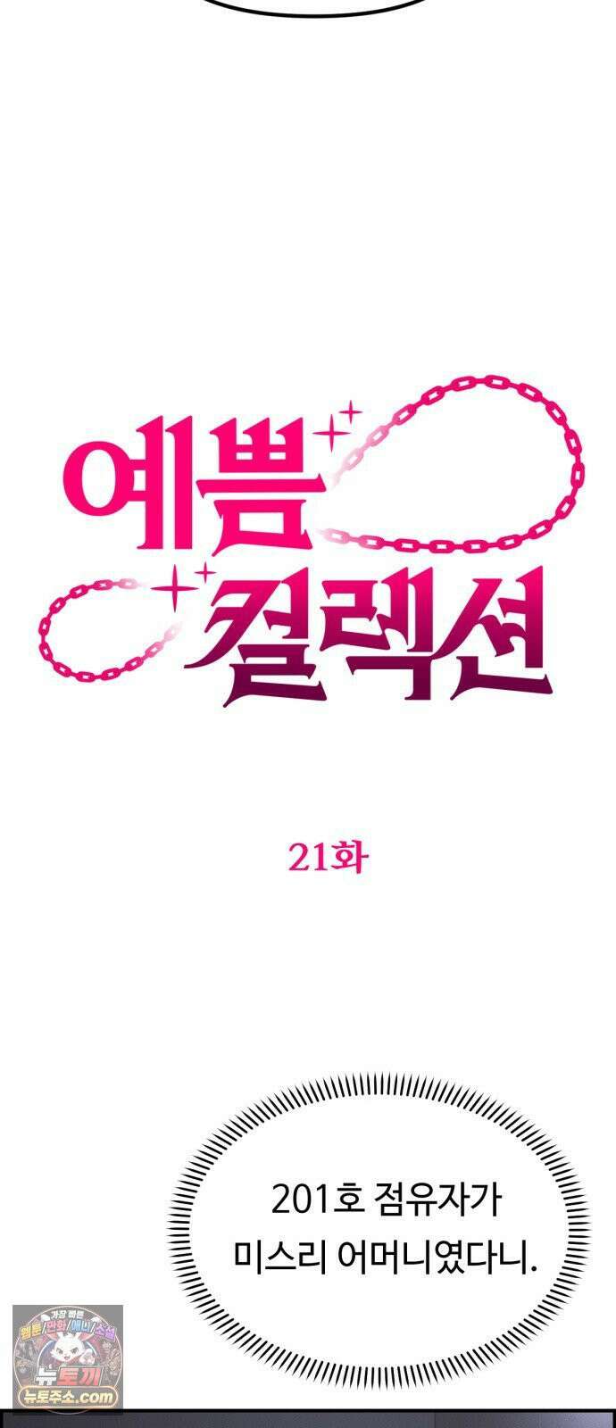 예쁨 컬렉션 21화 17