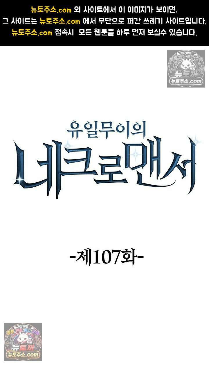 유일무이의 네크로맨서 107화 1