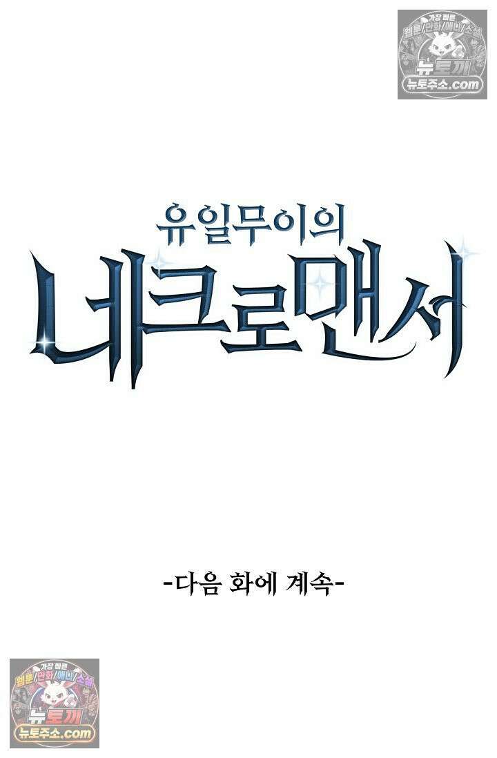 유일무이의 네크로맨서 107화 88