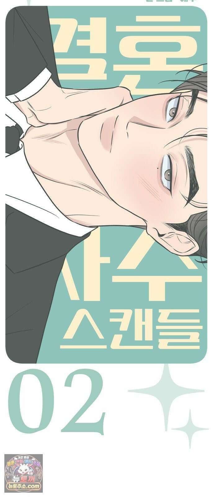 결혼사수스캔들 2화 29