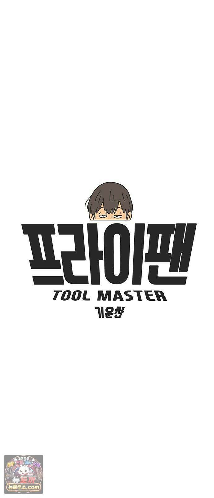 프라이팬: 툴 마스터 7-3화 7