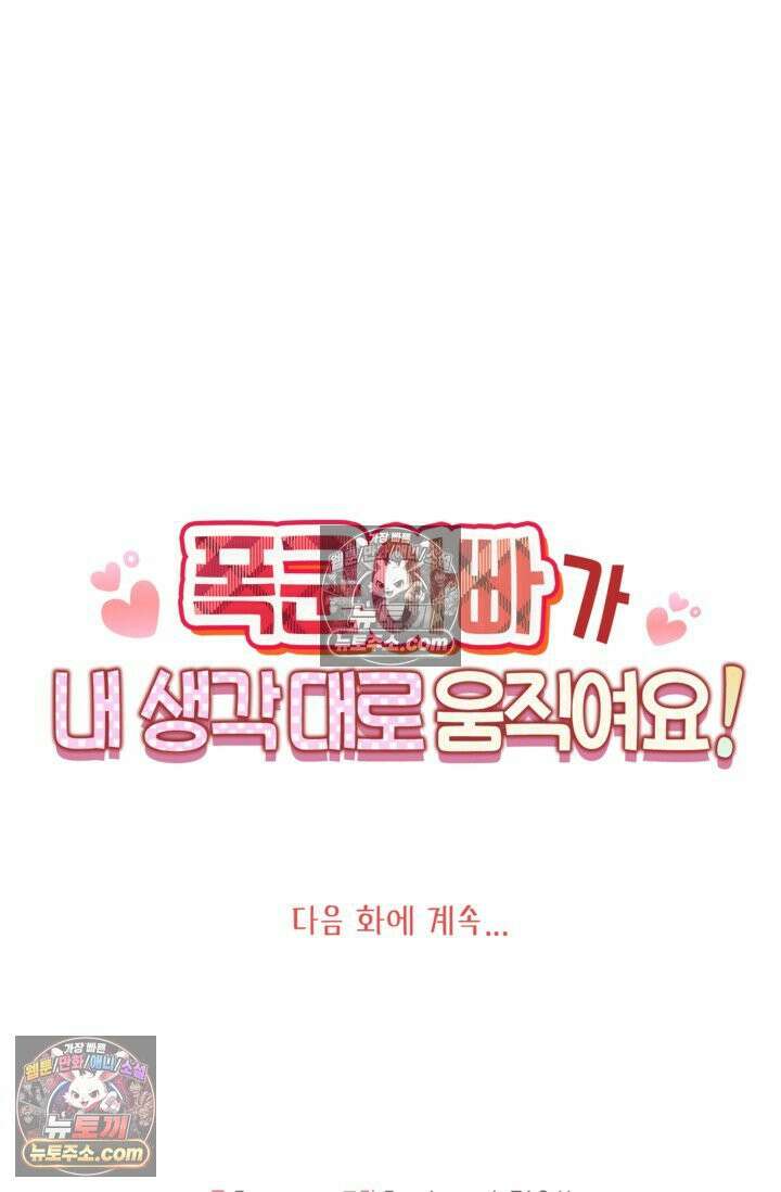 폭군 아빠가 내 생각대로 움직여요 19화 82