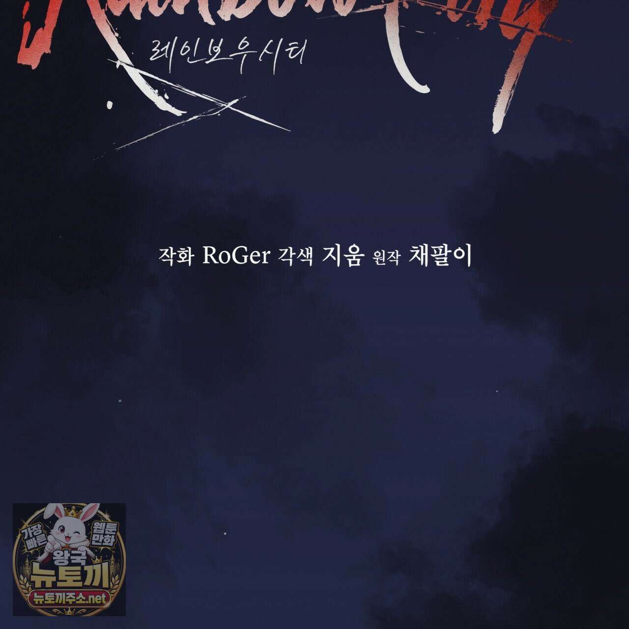 레인보우 시티 97화 9