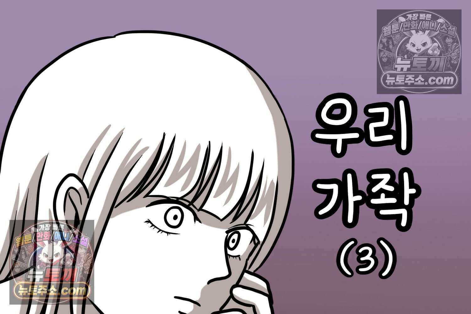 재활용 머학생 108화 우리 가좍(3) 2