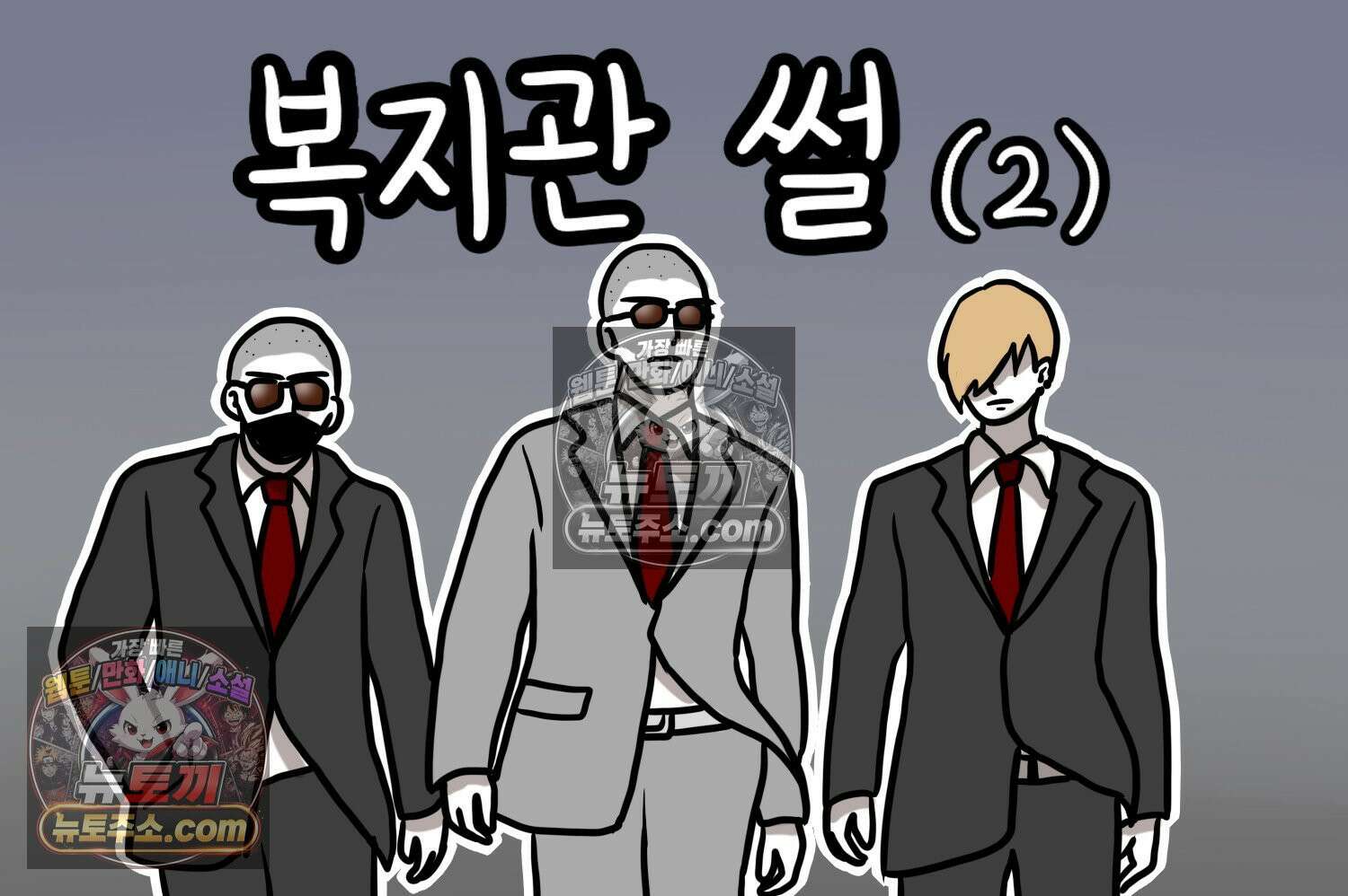 재활용 머학생 128화 복지관 썰(2) 2