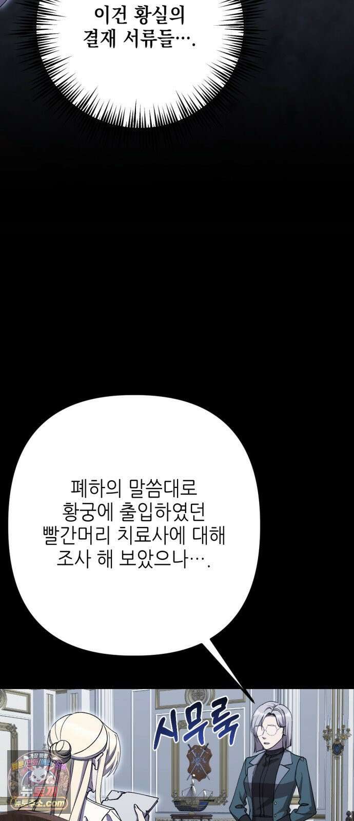 시한부 황후의 나쁜 짓 93화．<세상에서 가장 아름답고 지혜로운 여인> 2