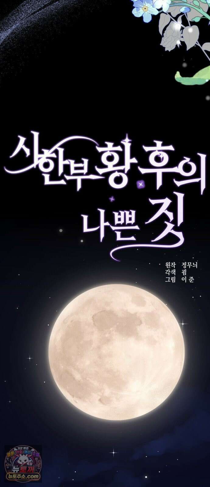시한부 황후의 나쁜 짓 93화．<세상에서 가장 아름답고 지혜로운 여인> 5