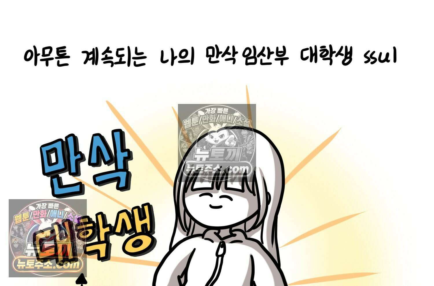재활용 머학생 160화 임산부 머학생(3) 10