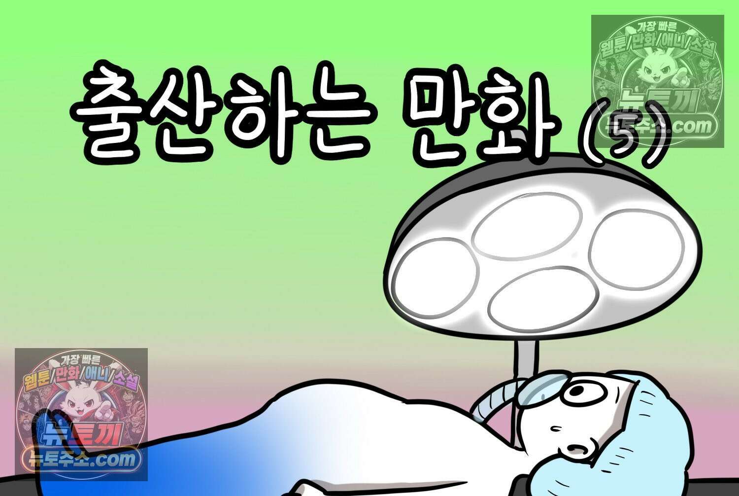 재활용 머학생 165화 출산하는 만화(5) 2