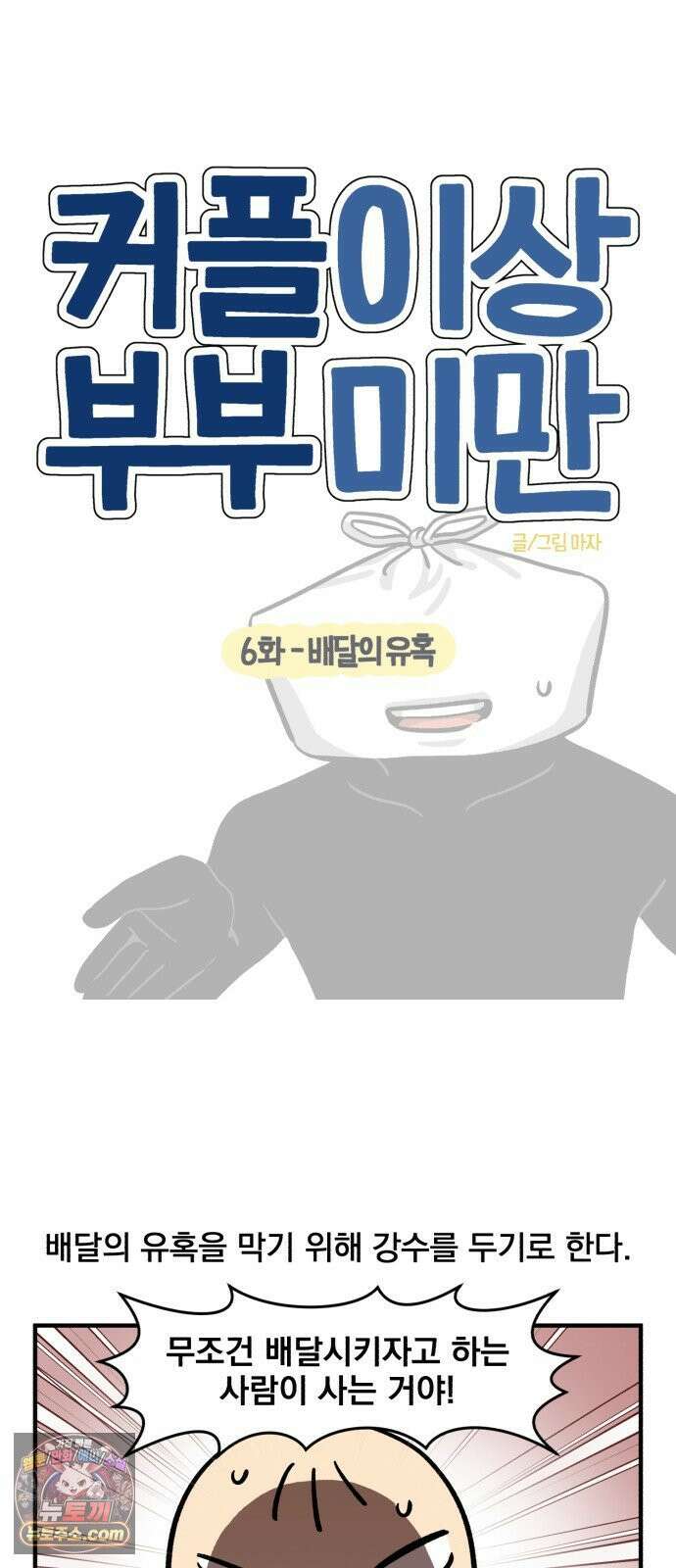 커플이상 부부미만 6화 - 배달의 유혹 7