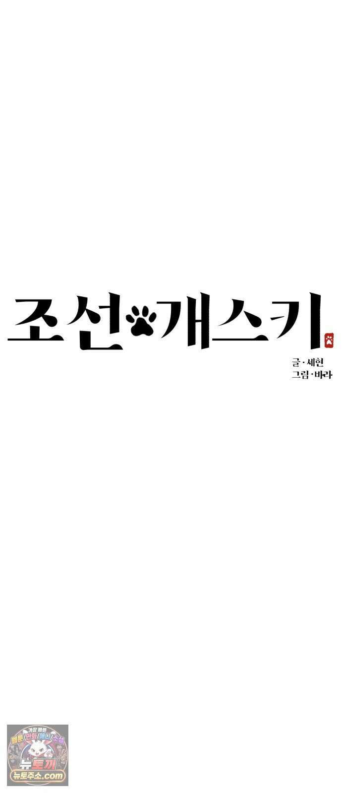 조선 개스키 6화 18