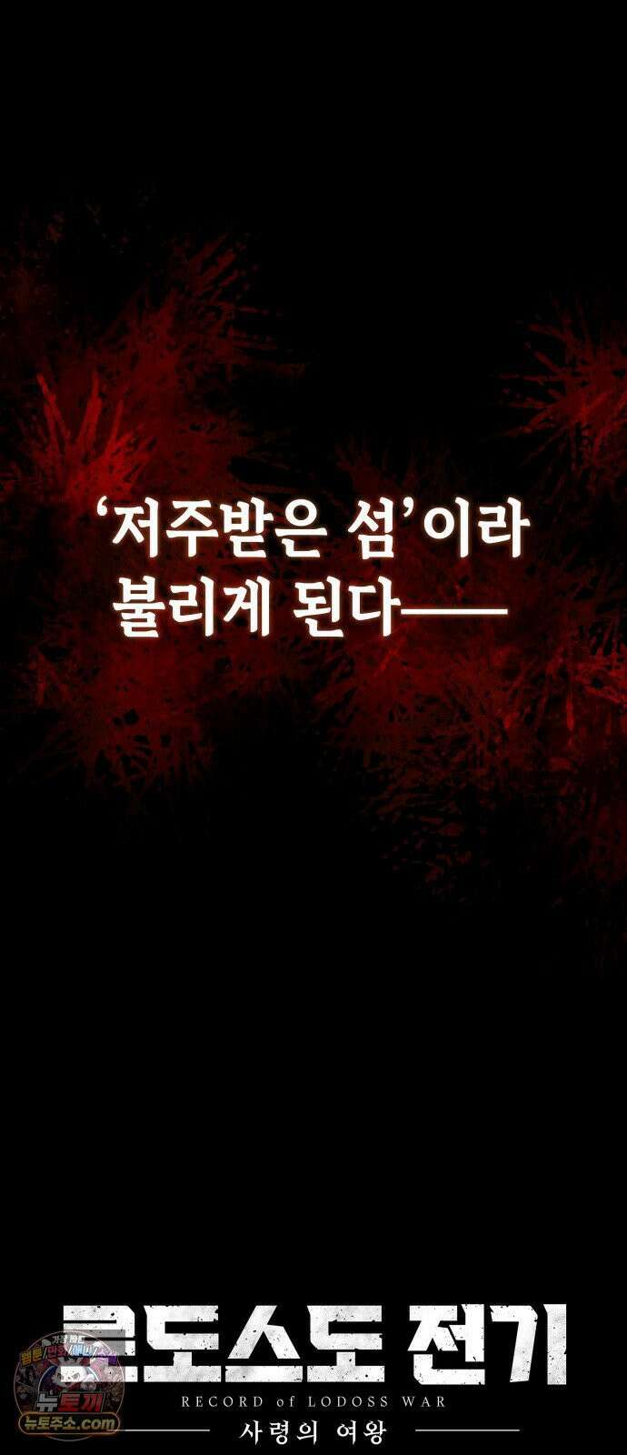 로도스도 전기 : 사령의 여왕 Prologue 전쟁의 끝 107