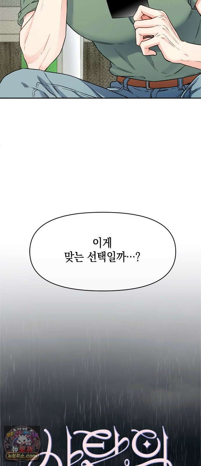 사탄의 순애 4화: 먹잇감과 기세 3