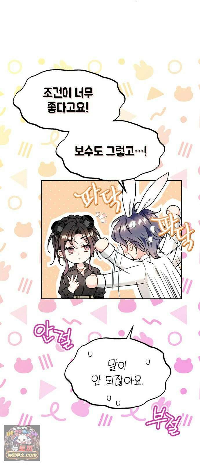 사탄의 순애 4화: 먹잇감과 기세 10