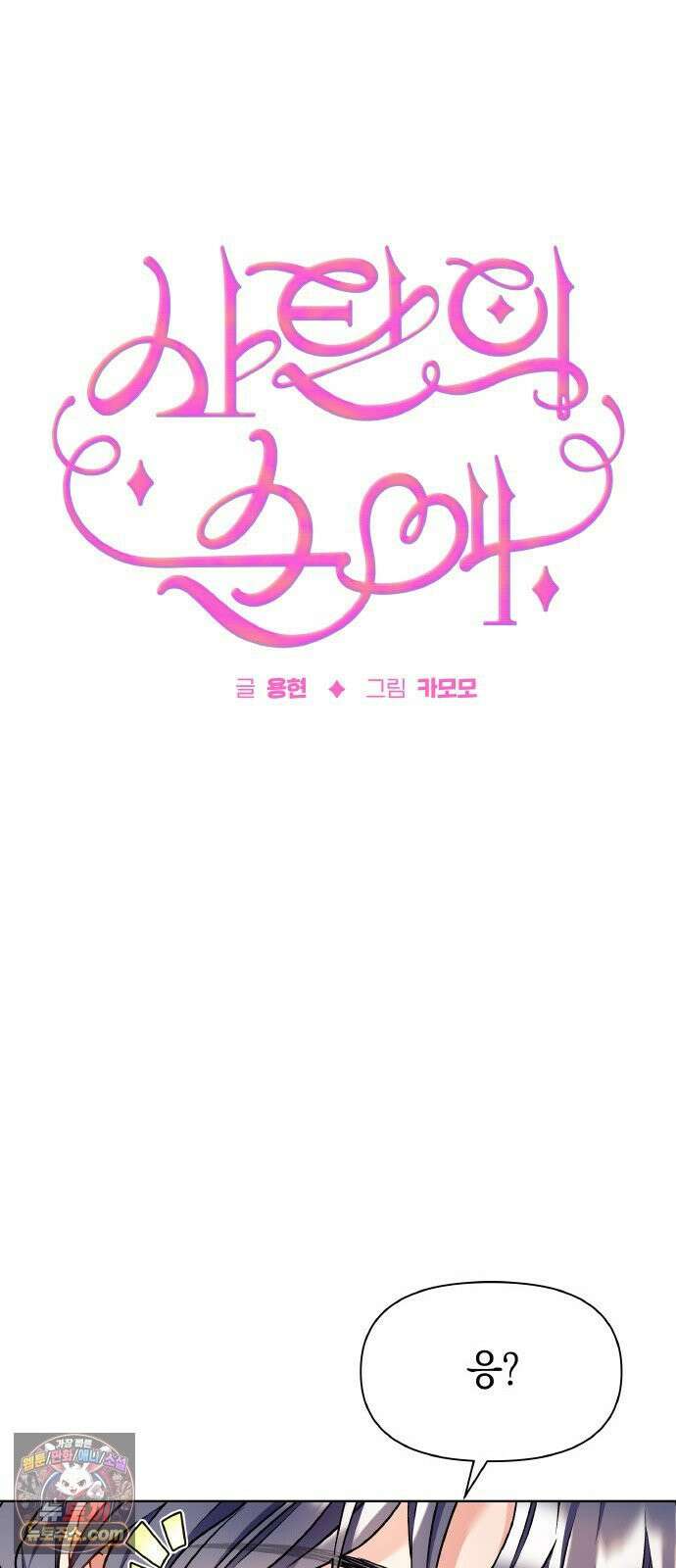 사탄의 순애 24화: 네가 먼저 7
