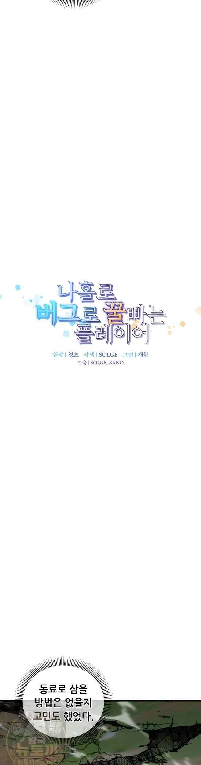 나 홀로 버그로 꿀빠는 플레이어 196화 6