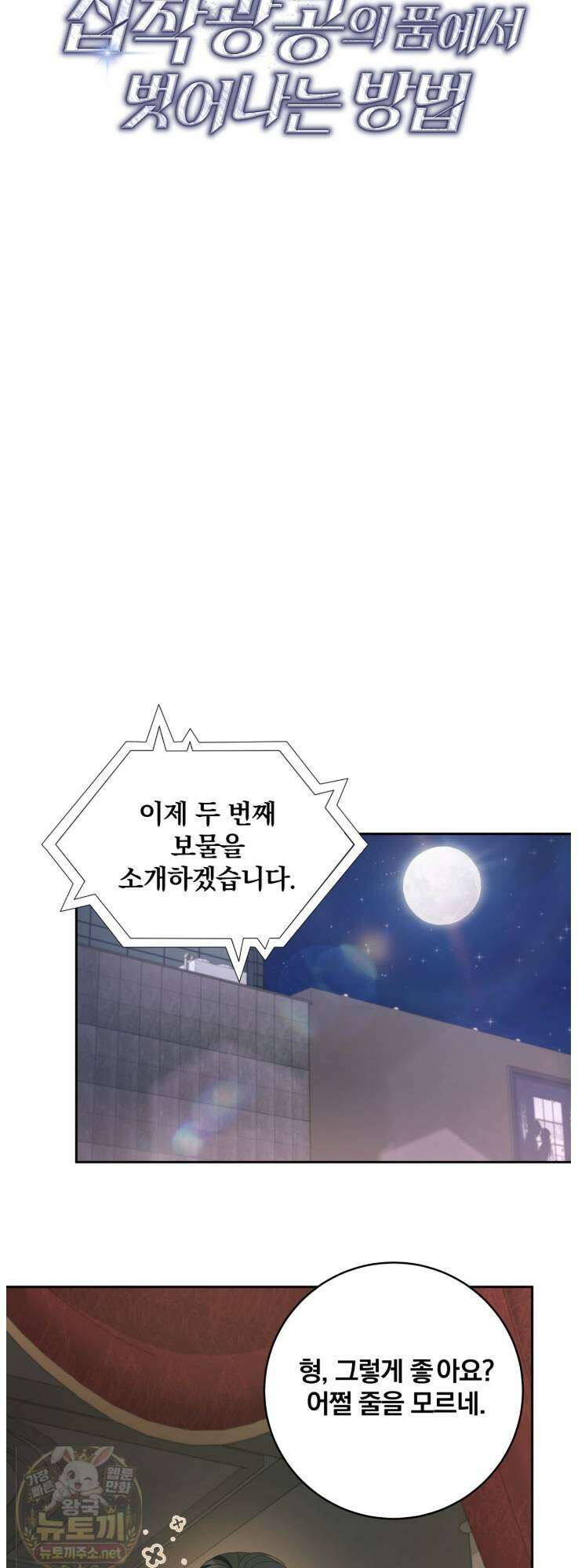 그 가이드가 집착광공의 품에서 벗어나는 방법 25화 11