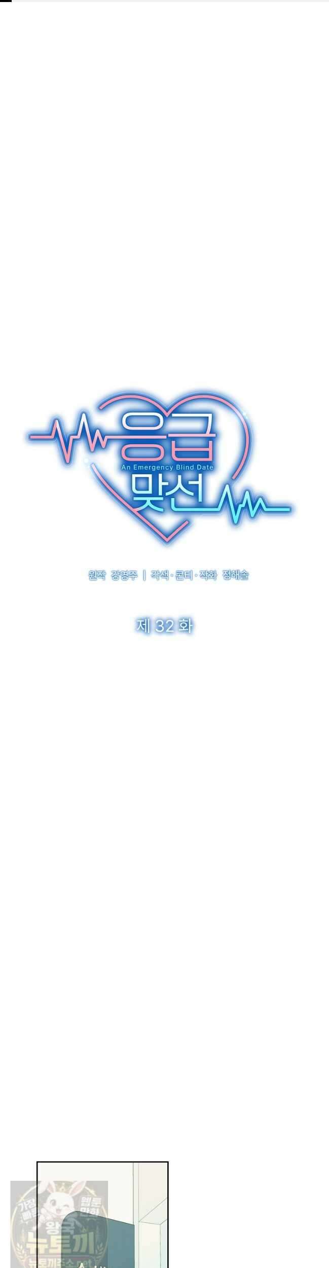 응급 맞선 32화 1