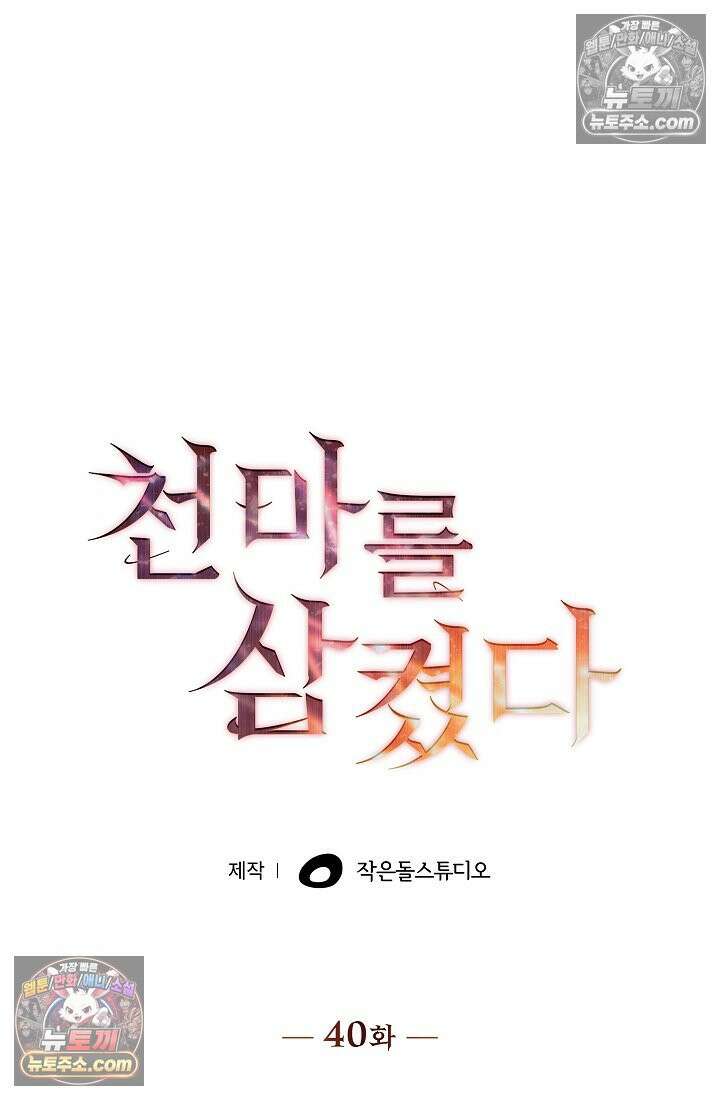 천마를 삼켰다 40화 8