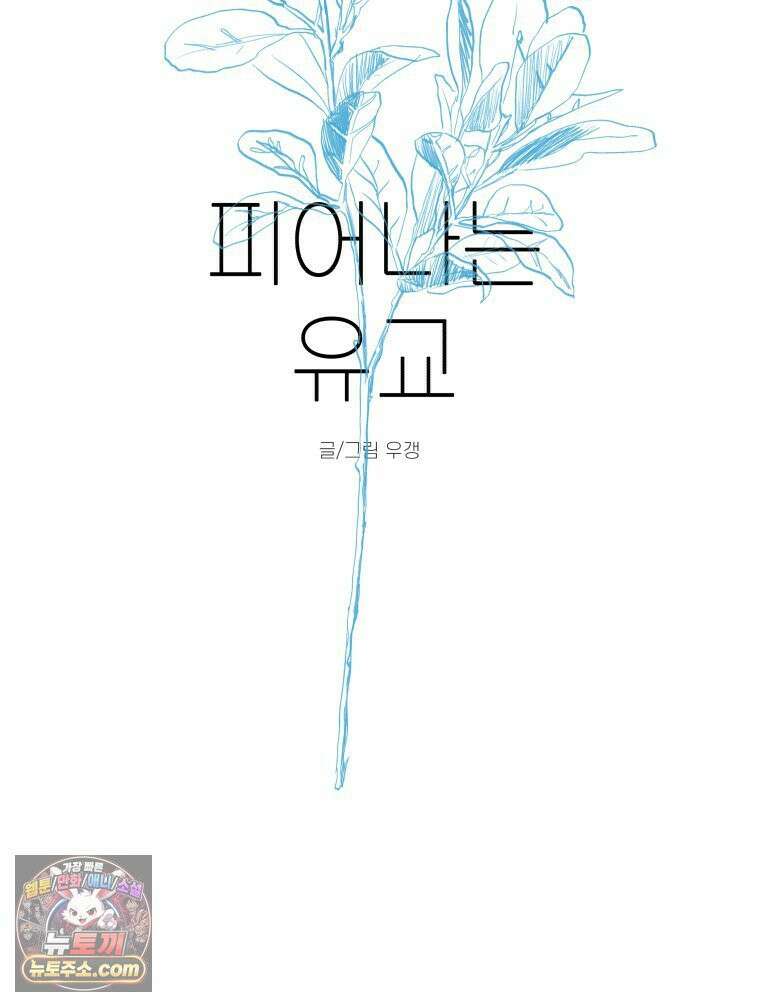 피어나는 유교 [19세 완전판] 4화 40