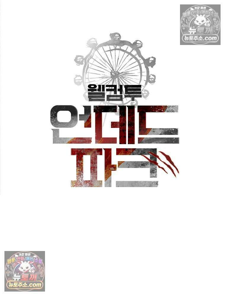 웰컴 투 언데드파크 13화 13