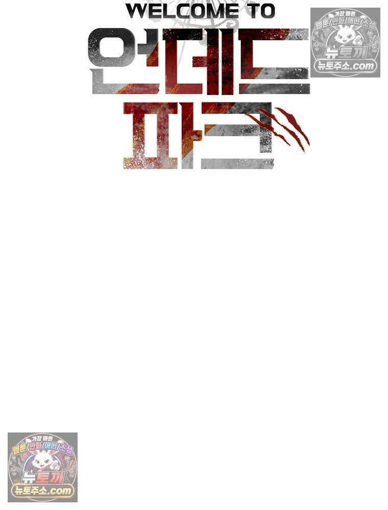 웰컴 투 언데드파크 28화 2