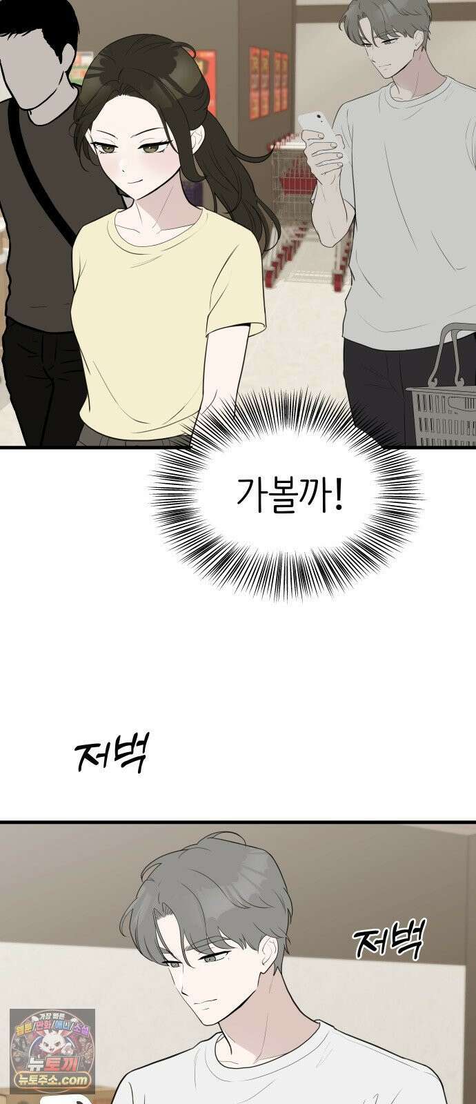 같이 장볼래? 2화 - 1+1 딸기 4
