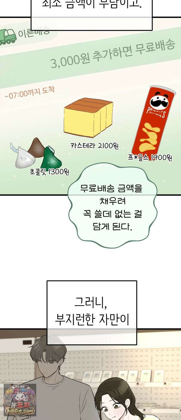 같이 장볼래? 2화 - 1+1 딸기 8