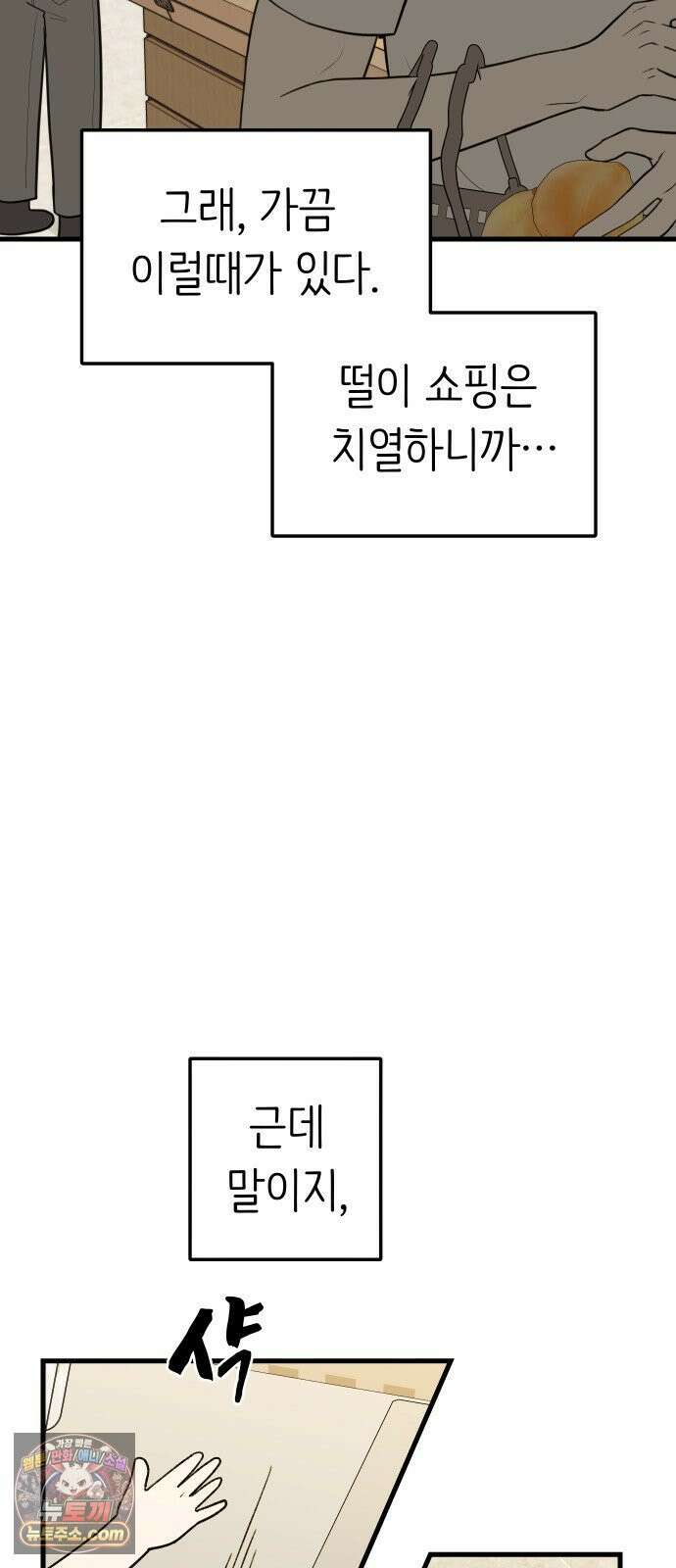 같이 장볼래? 2화 - 1+1 딸기 11