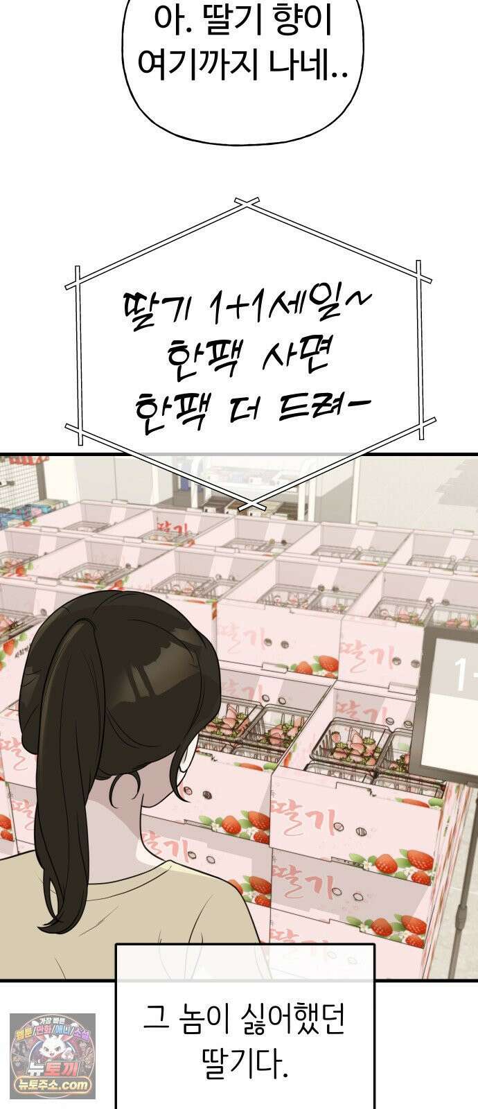 같이 장볼래? 2화 - 1+1 딸기 23