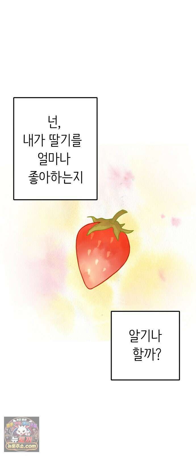 같이 장볼래? 2화 - 1+1 딸기 25