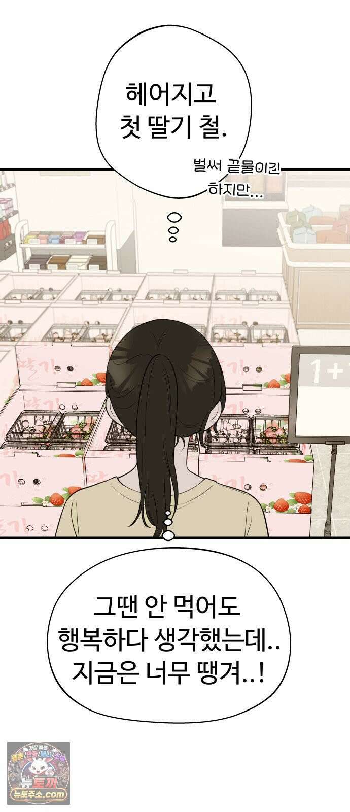 같이 장볼래? 2화 - 1+1 딸기 26