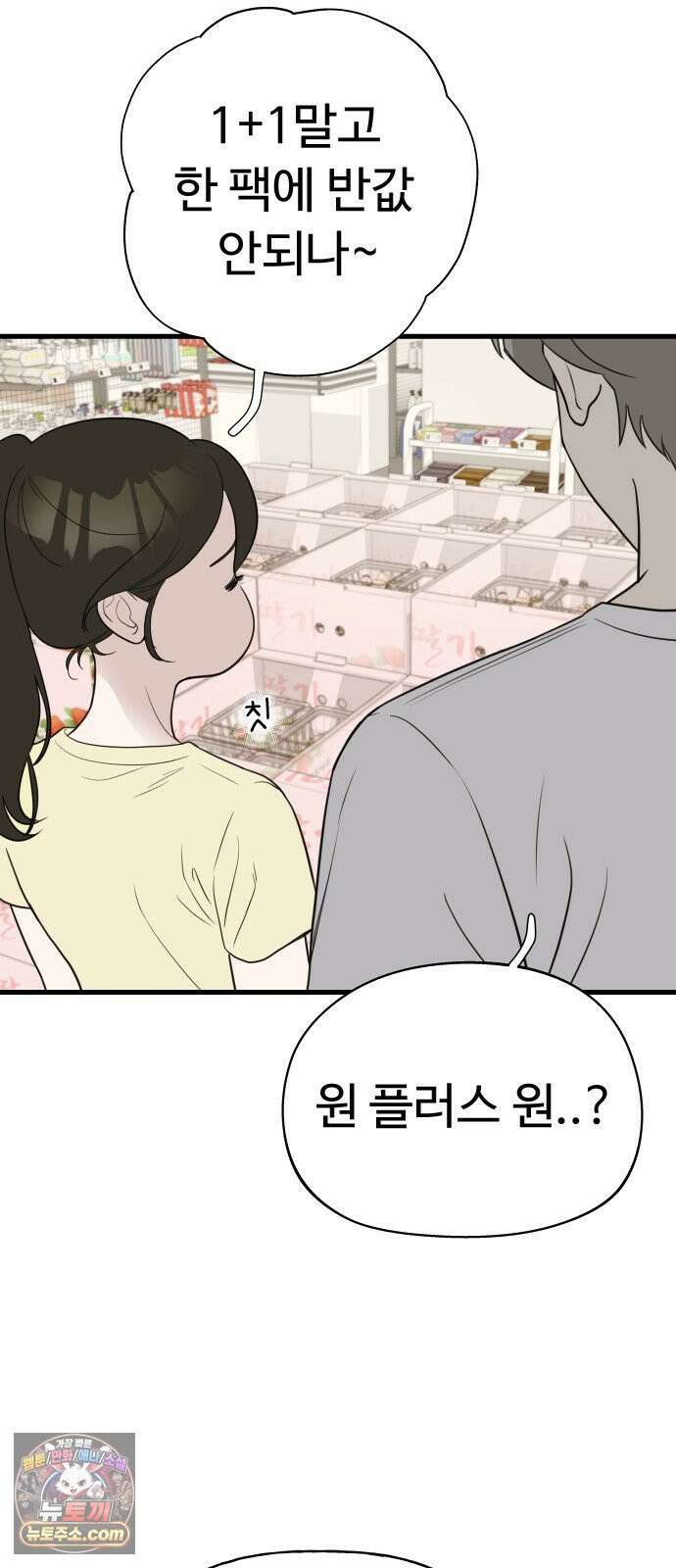 같이 장볼래? 2화 - 1+1 딸기 27