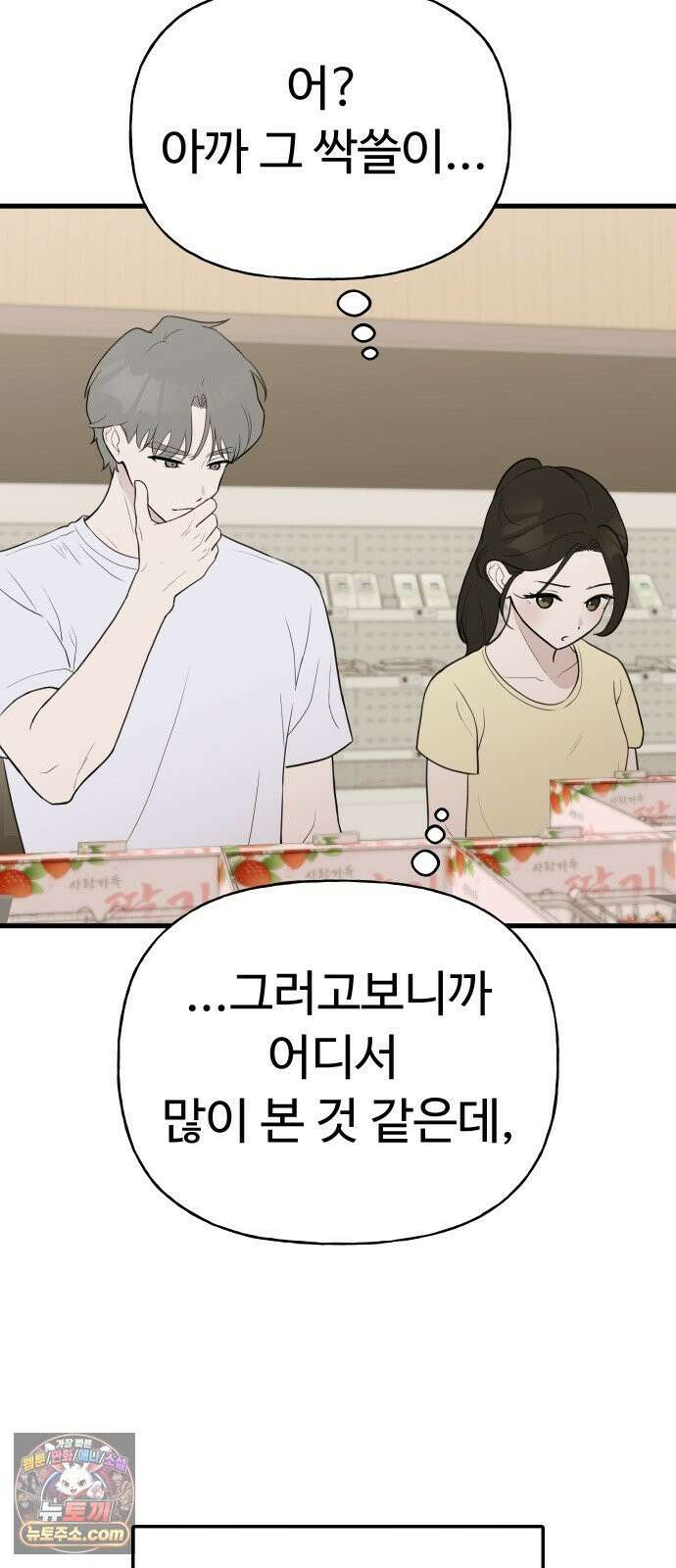 같이 장볼래? 2화 - 1+1 딸기 28