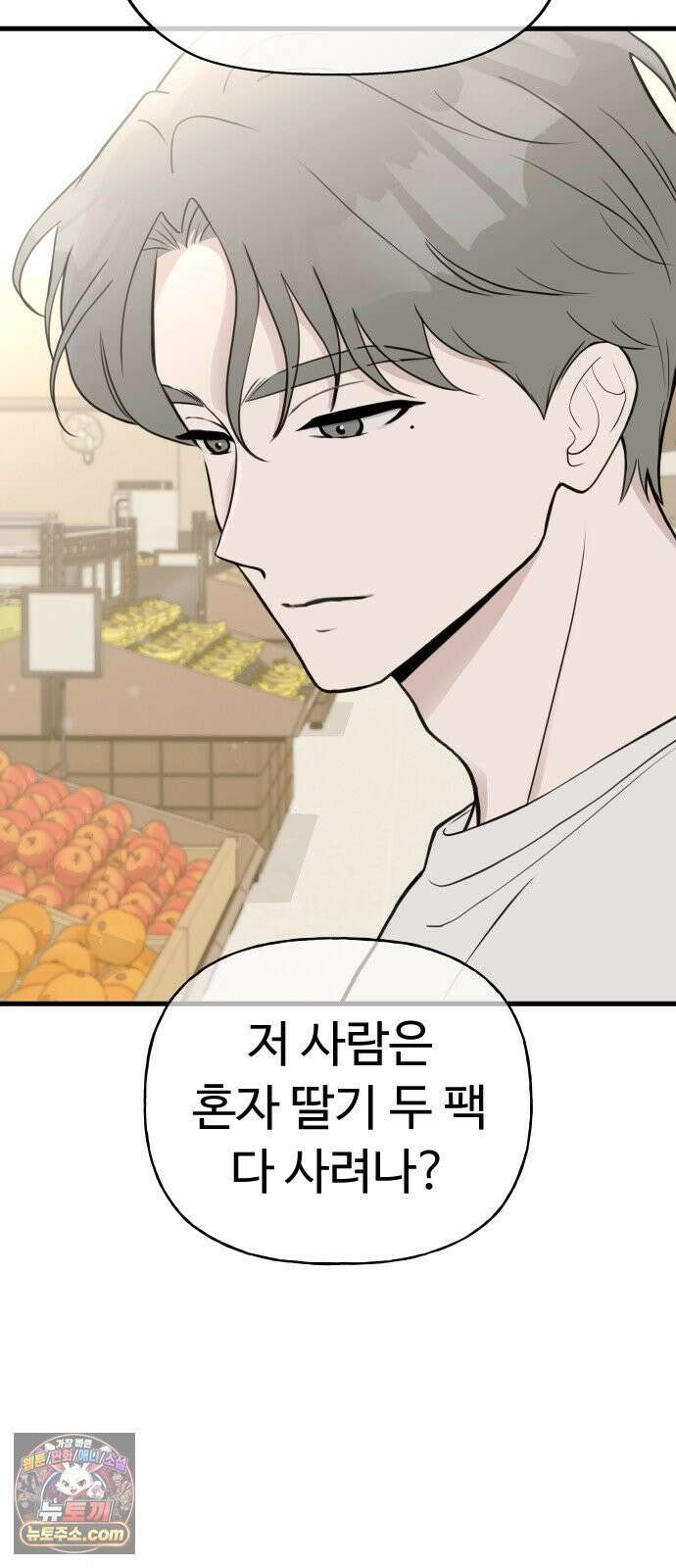 같이 장볼래? 2화 - 1+1 딸기 30