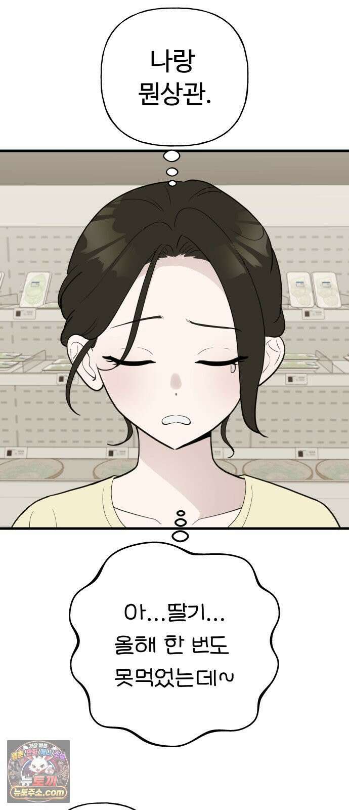 같이 장볼래? 2화 - 1+1 딸기 31