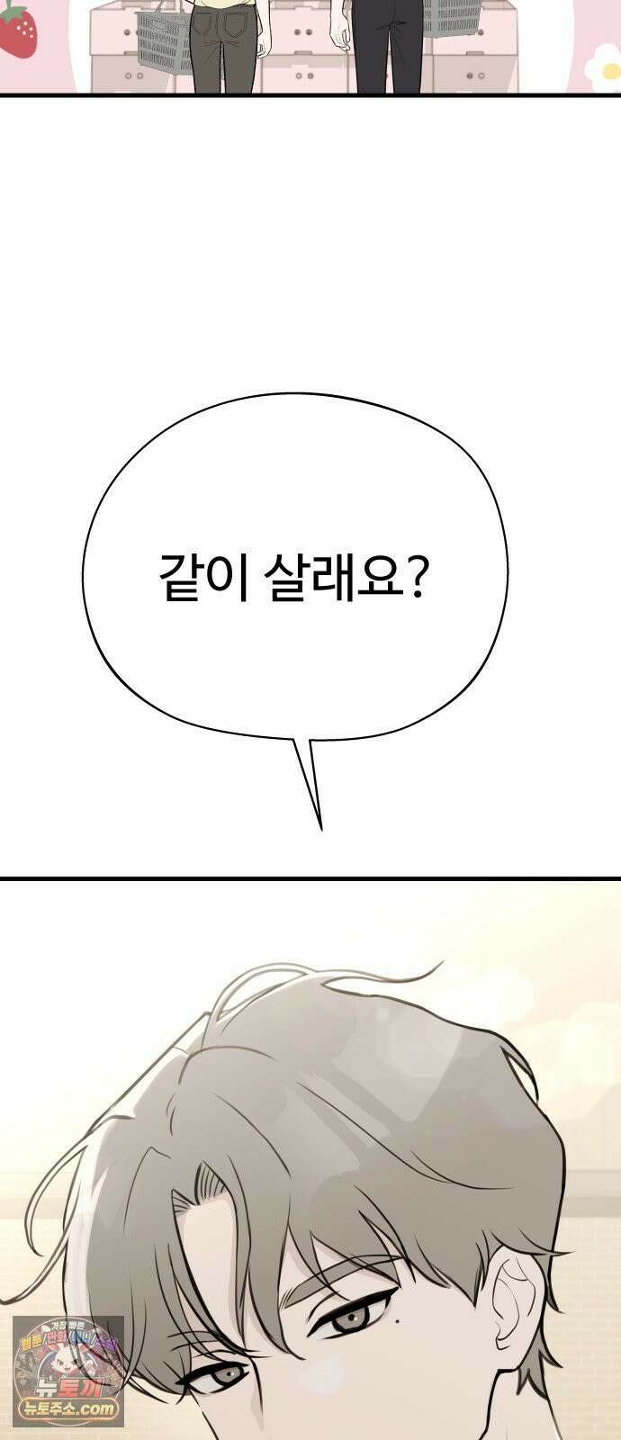 같이 장볼래? 2화 - 1+1 딸기 33