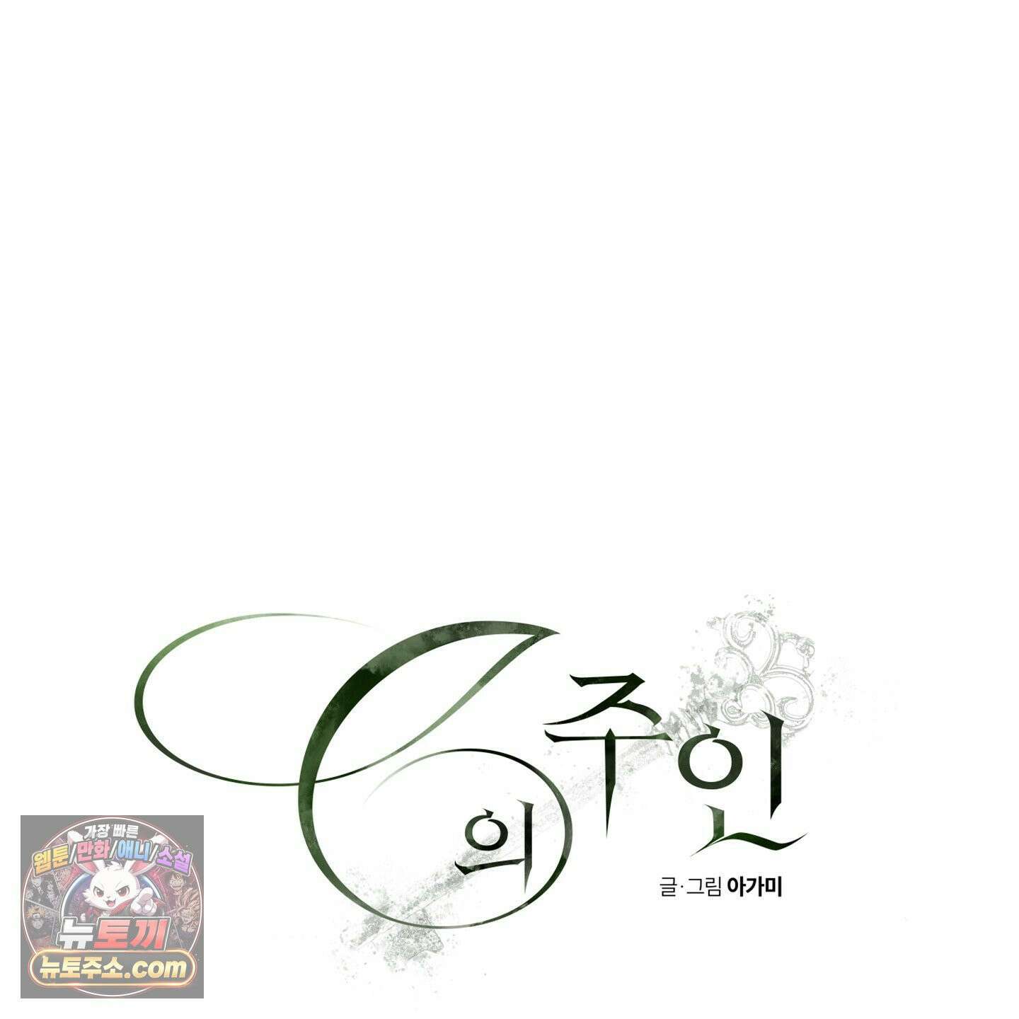 C의 주인 2화 20