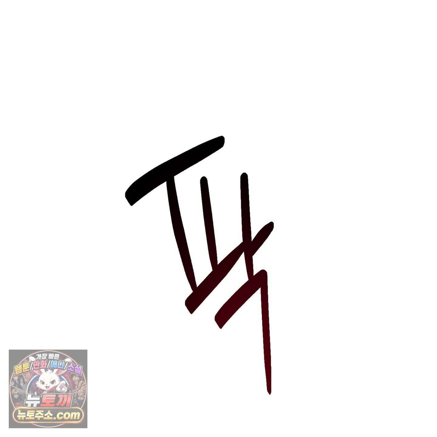 C의 주인 2화 70