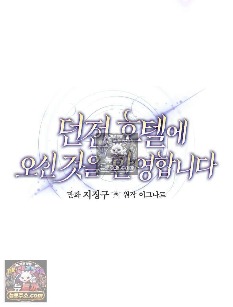 던전 호텔에 오신 것을 환영합니다 92화 10