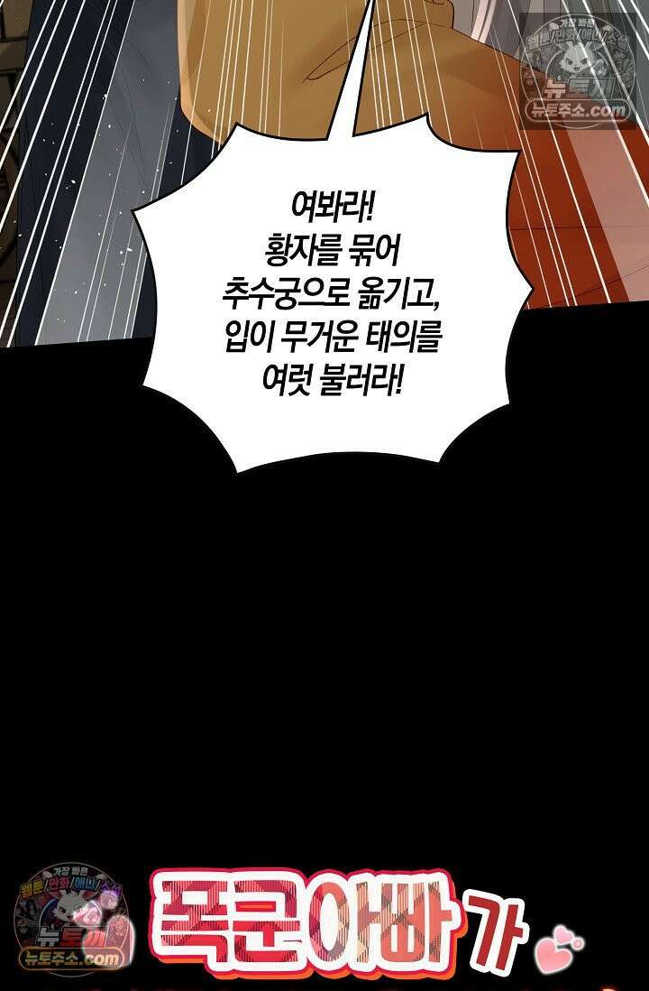 폭군 아빠가 내 생각대로 움직여요 29화 75