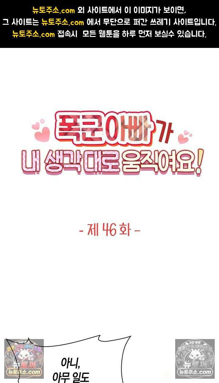 폭군 아빠가 내 생각대로 움직여요 46화 1