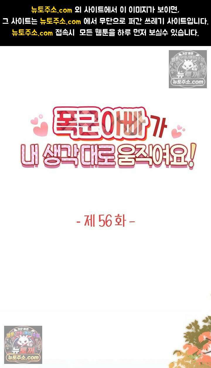 폭군 아빠가 내 생각대로 움직여요 56화 1