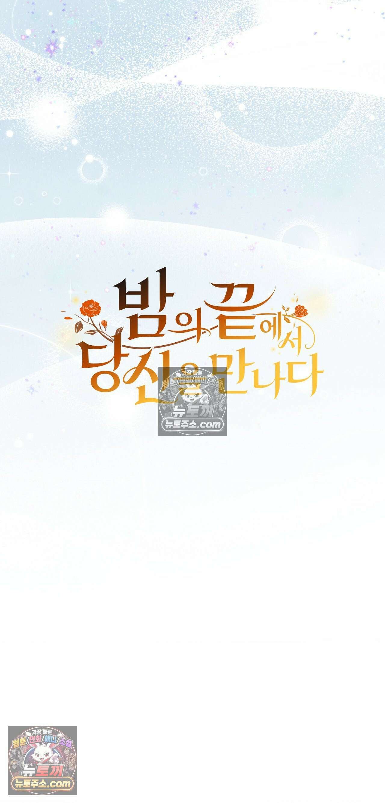 밤의 끝에서 당신을 만나다 16화 13