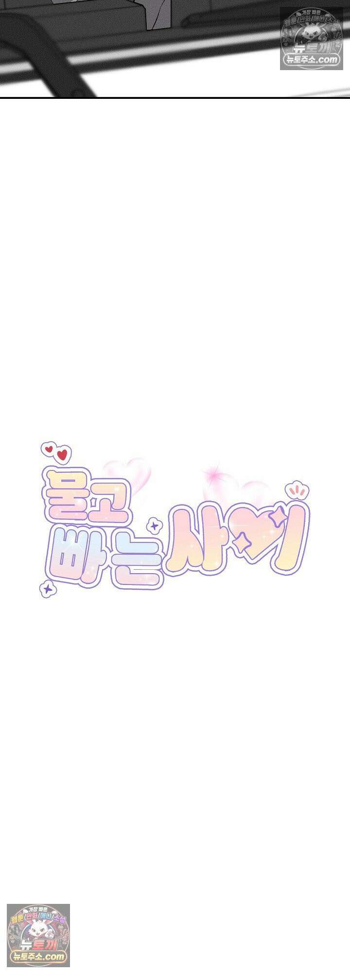 물고 빠는 사이 25화<시즌1 최종화> 3